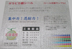 銀シール印刷のマツダプリント