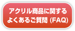 よくあるご質問(FAQ)