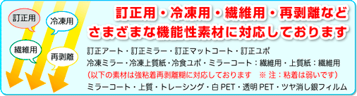 訂正シール・冷凍シール・繊維用シール・再剥離シールなど様々なシール用紙に対応 訂正シール・冷凍シール・繊維用シール・再剥離シールなど様々なシール用紙に対応