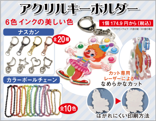 アクリルキーホルダー