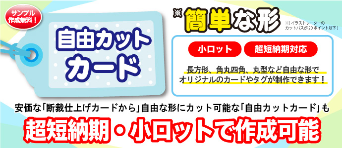 自由カットカード印刷