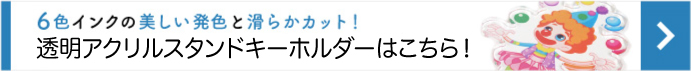 透明アクリルキーホルダーのページはこちらをクリック