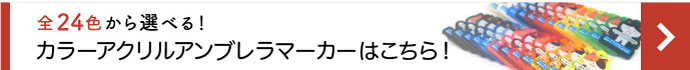 カラーアクリルアンブレラマーカーのページはこちらをクリック