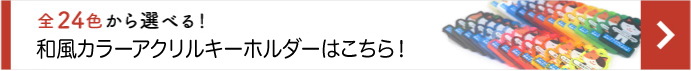 和風カラーアクリルキーホルダーのページはこちらをクリック
