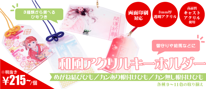 お守りや絵馬などにご利用可能な和風アクリルキーホルダー