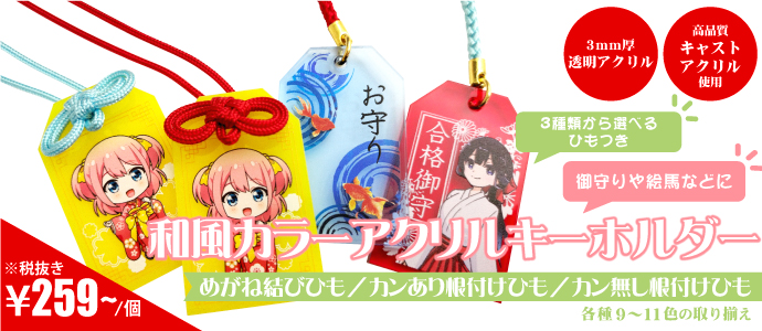 お守りや絵馬などにご利用可能な和風アクリルキーホルダー