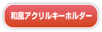 和風アクリルキーホルダー 和風アクリルキーホルダー