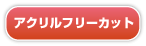 アクリルフリーカット アクリルフリーカット