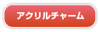 アクリルチャーム アクリルチャーム