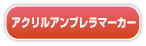アクリルアンブレラマーカー アクリルアンブレラマーカー
