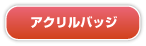 アクリルバッジ アクリルバッジ