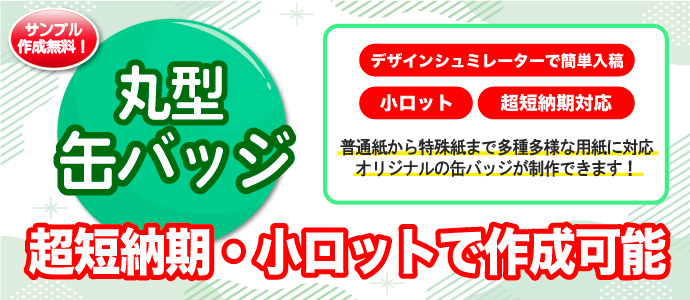 短納期 小ロット 缶バッジ作成、パール紙やホログラム用紙、蛍光用紙など色々な特殊紙に対応、最短翌営業日発送