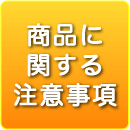 リピートご注文の注意事項