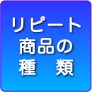 リピートご注文の商品種類