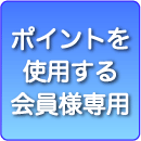 ポイントを使用する(会員様のみ使用可能)