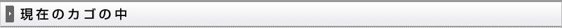 現在のカゴの中