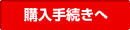 購入手続きへ